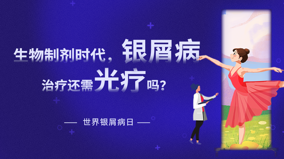 【世界銀屑病日專題】在生物制劑時代，銀屑病治療是否還需要光療？